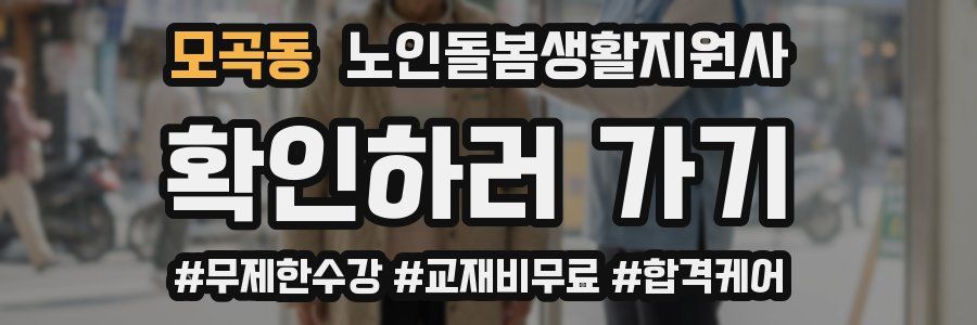 모곡동 노인돌봄생활지원사 자격증