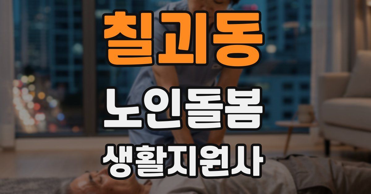 칠괴동 노인돌봄생활지원사 자격증
