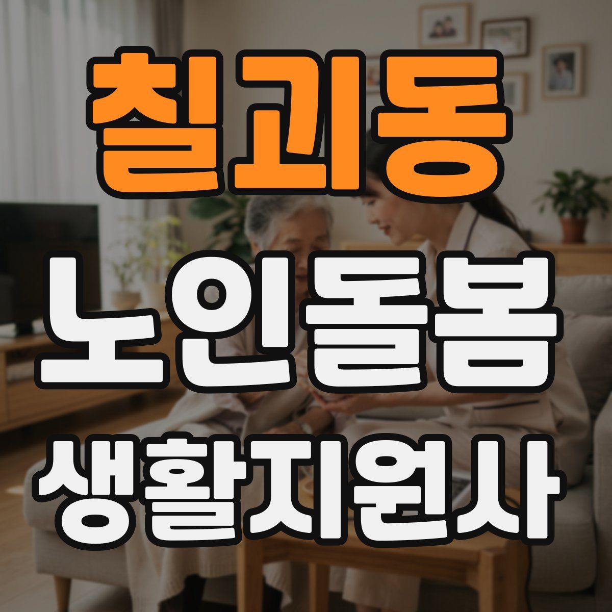 칠괴동 노인돌봄생활지원사 자격증