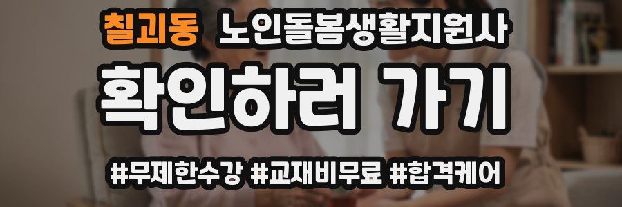 칠괴동 노인돌봄생활지원사 자격증