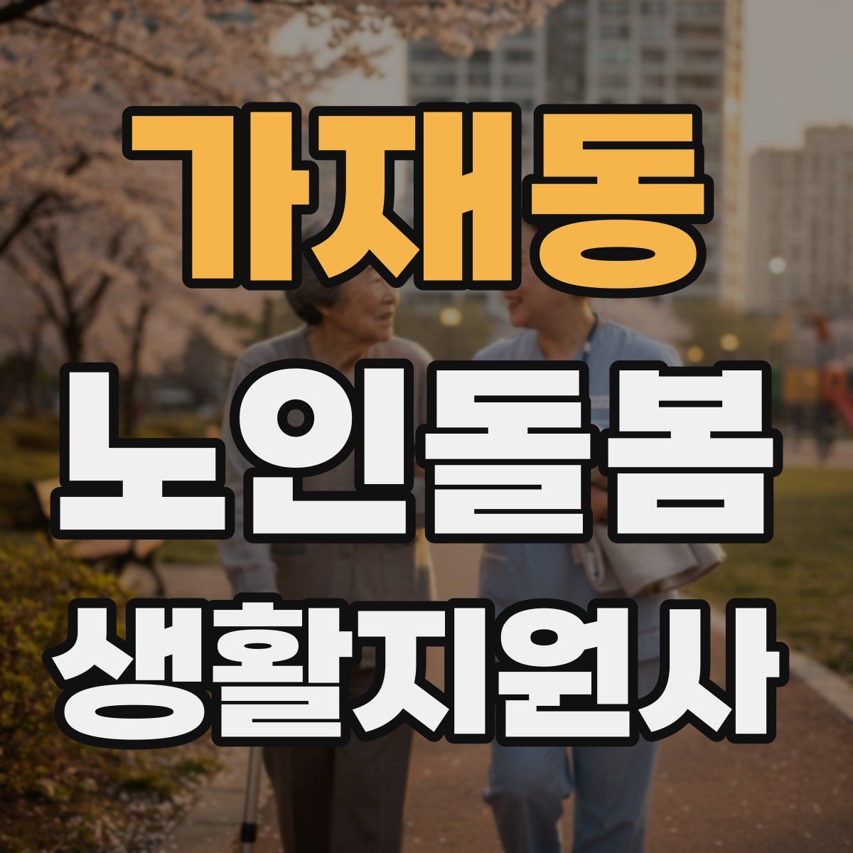 가재동 노인돌봄생활지원사 자격증