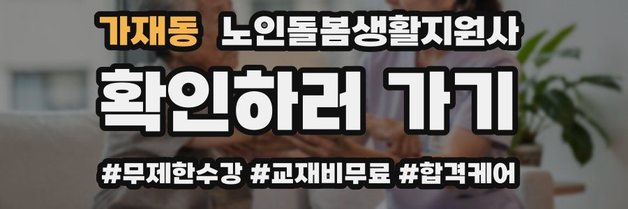 가재동 노인돌봄생활지원사 자격증