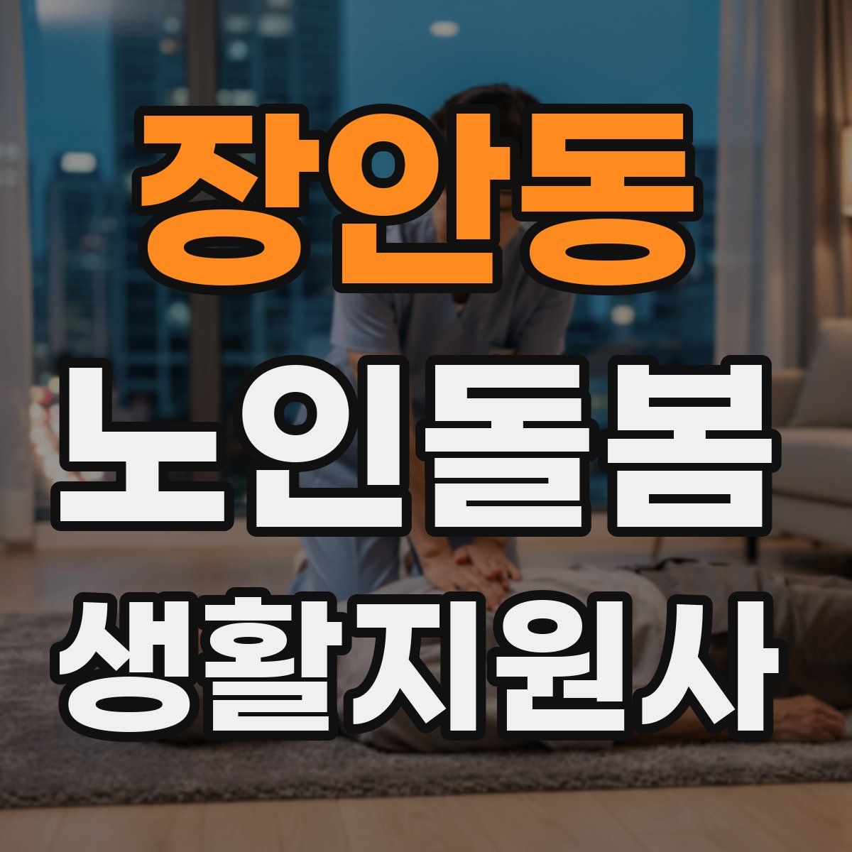 장안동 노인돌봄생활지원사 자격증