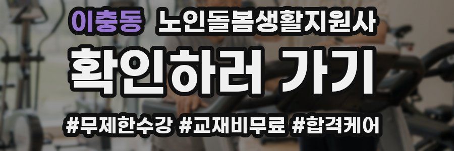 이충동 노인돌봄생활지원사 자격증