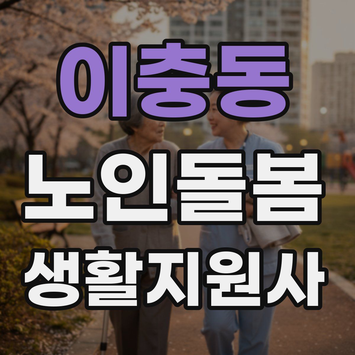이충동 노인돌봄생활지원사 자격증