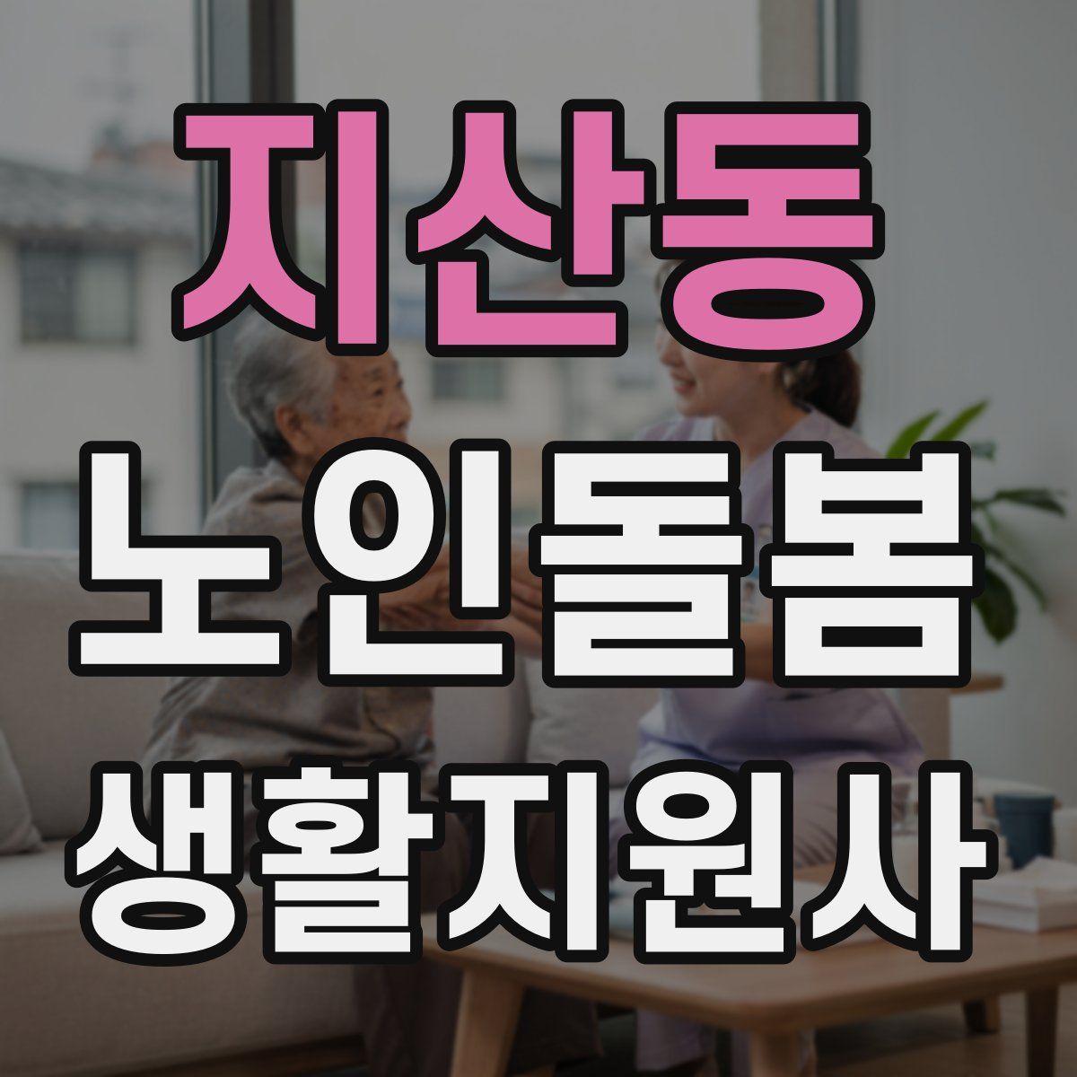 지산동 노인돌봄생활지원사 자격증