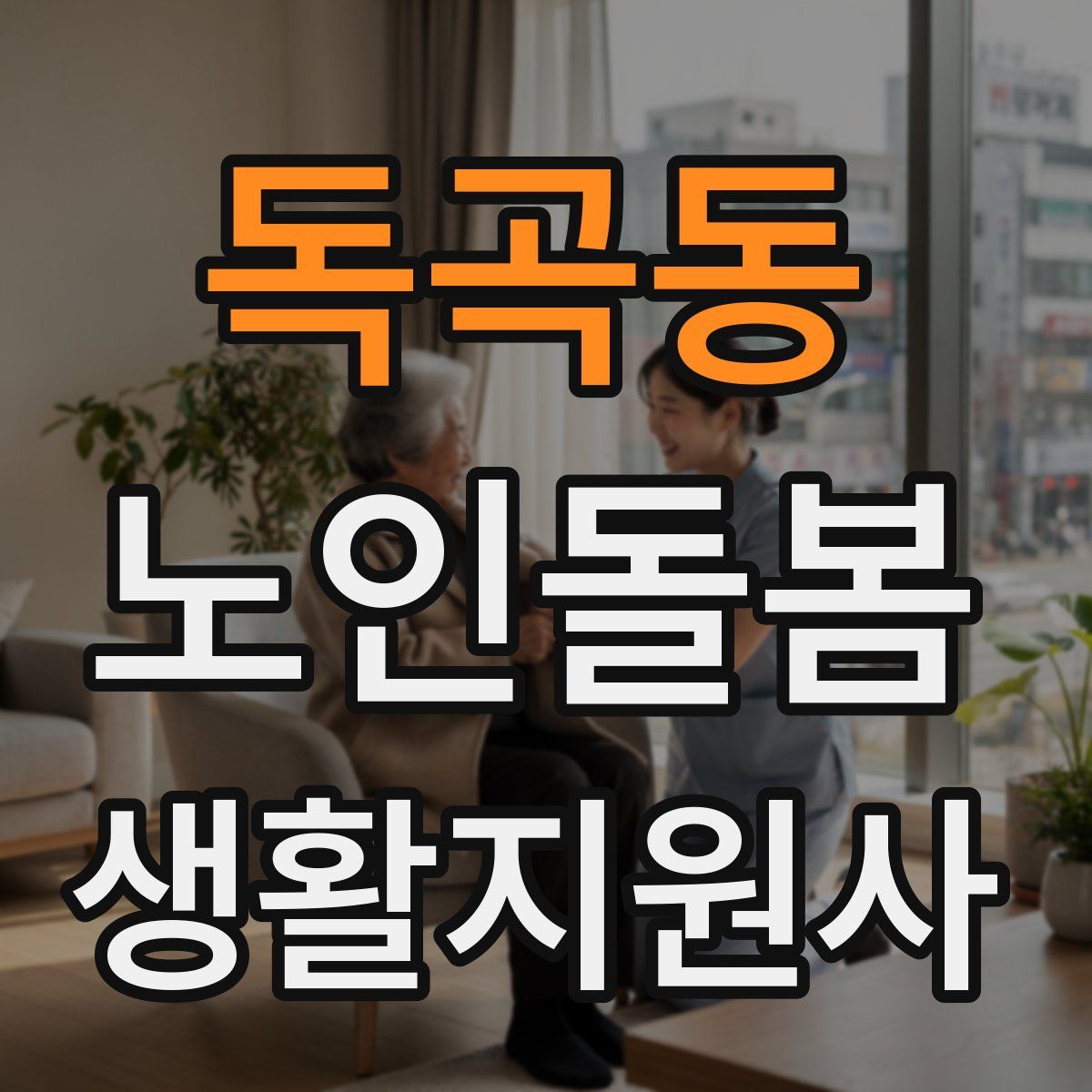 독곡동 노인돌봄생활지원사 자격증