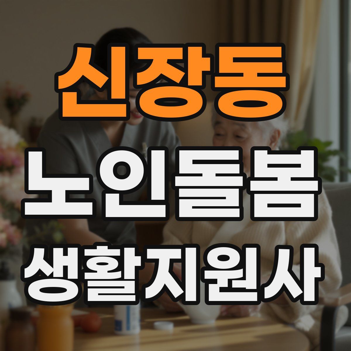 신장동 노인돌봄생활지원사 자격증