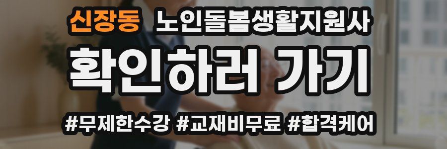 신장동 노인돌봄생활지원사 자격증