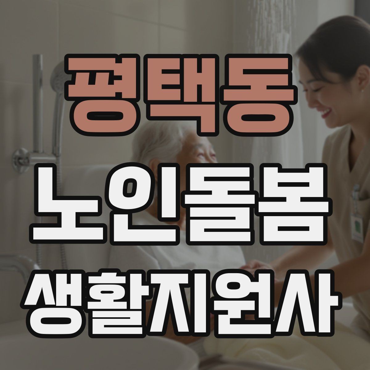 평택동 노인돌봄생활지원사 자격증 코로나 호흡기 증상 시 대처 원칙