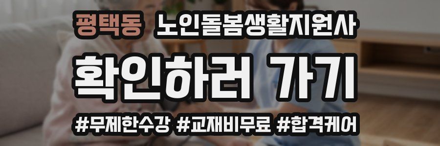 평택동 노인돌봄생활지원사 자격증