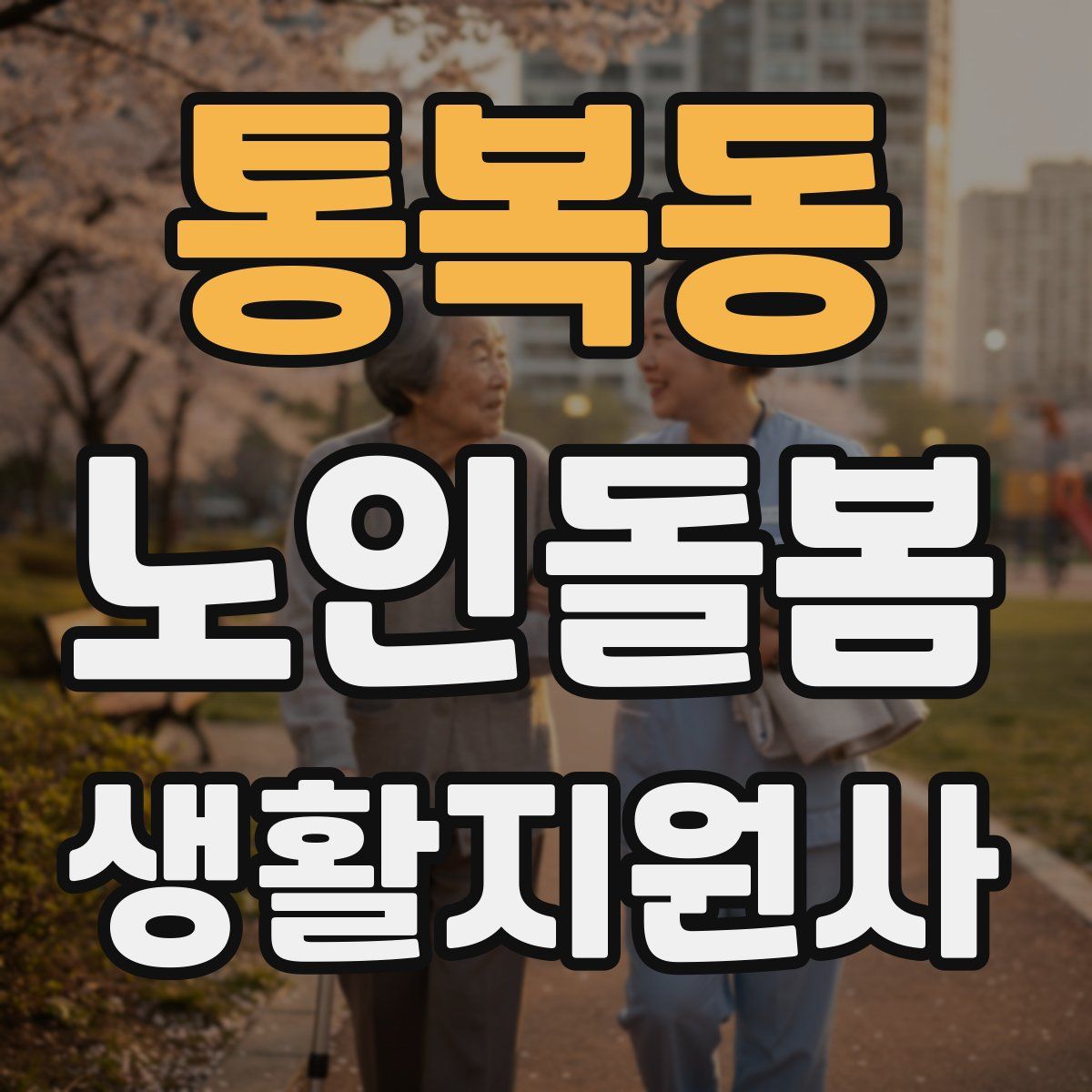통복동 노인돌봄생활지원사 자격증