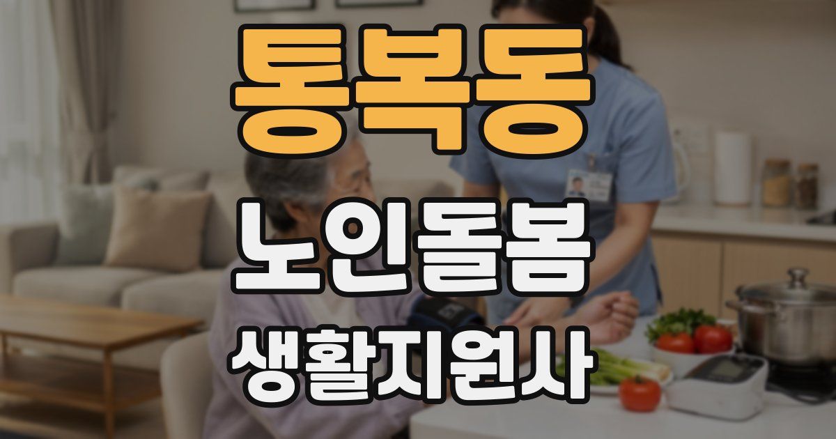 통복동 노인돌봄생활지원사 자격증