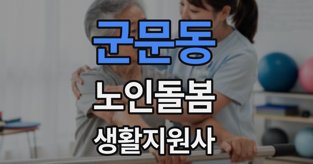 군문동 노인돌봄생활지원사 자격증