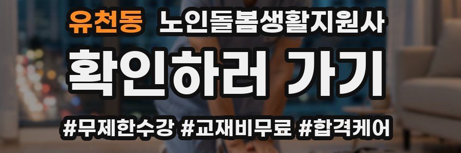 유천동 노인돌봄생활지원사 자격증
