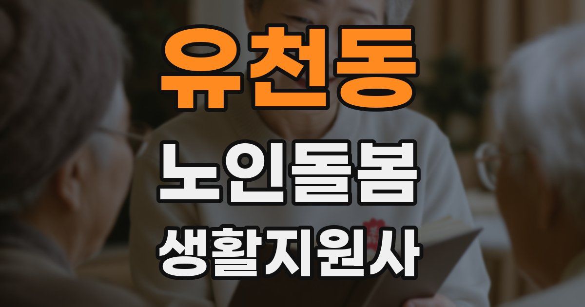 유천동 노인돌봄생활지원사 자격증