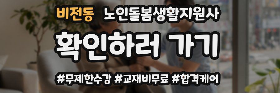 비전동 노인돌봄생활지원사 자격증