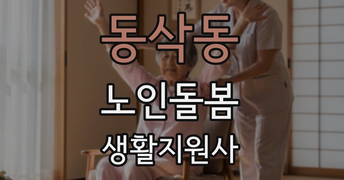동삭동 노인돌봄생활지원사 자격증