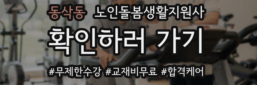 동삭동 노인돌봄생활지원사 자격증