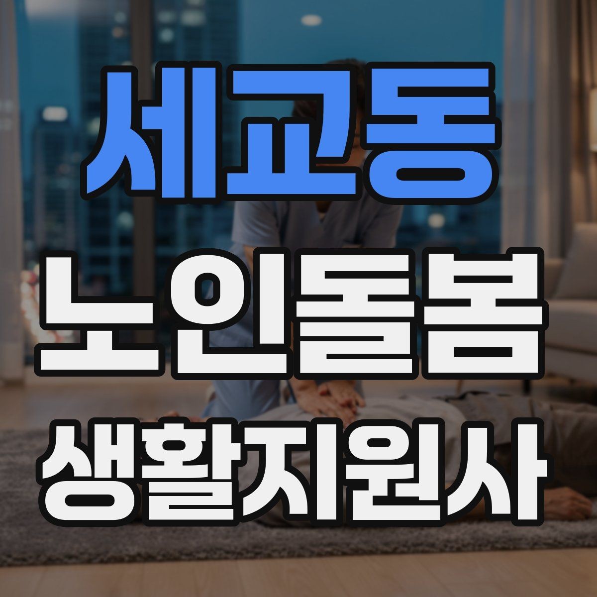 세교동 노인돌봄생활지원사 자격증 상담에서 신뢰를 주는 자기소개 방법
