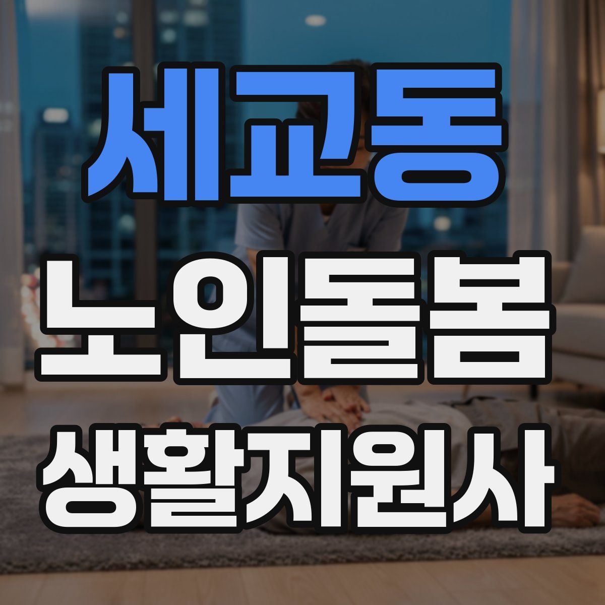 세교동 노인돌봄생활지원사 자격증