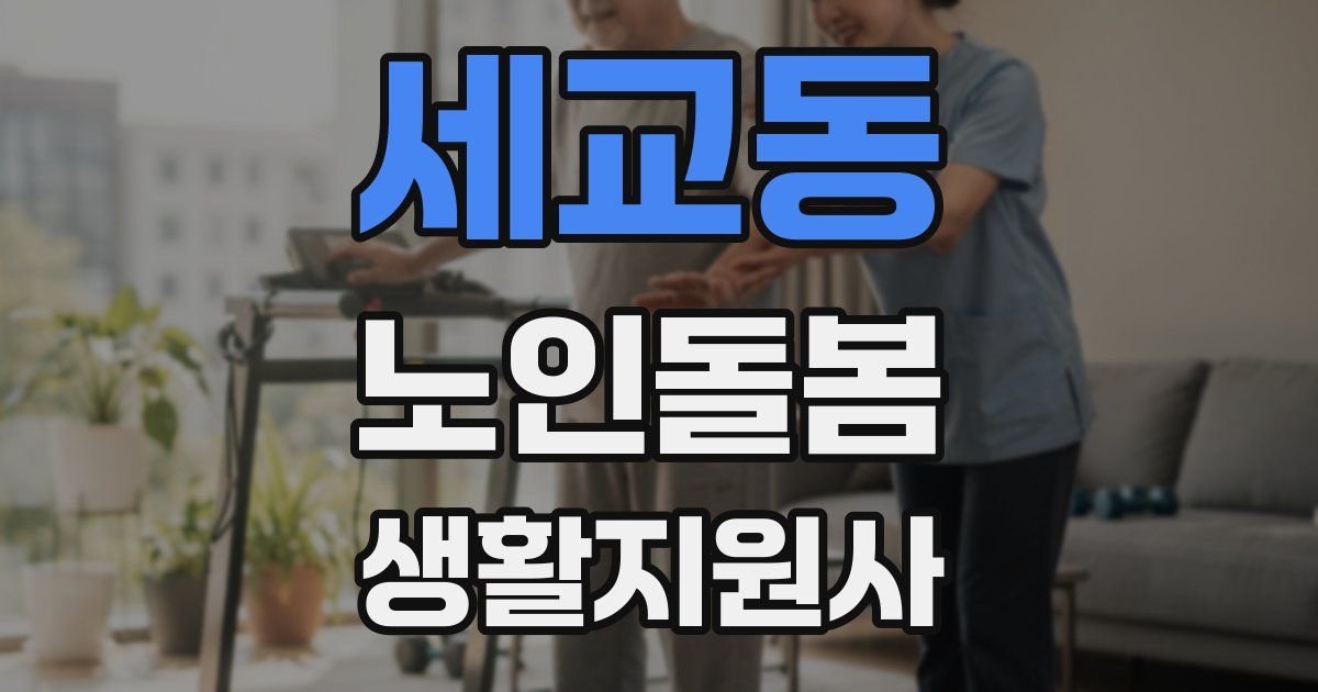 세교동 노인돌봄생활지원사 자격증