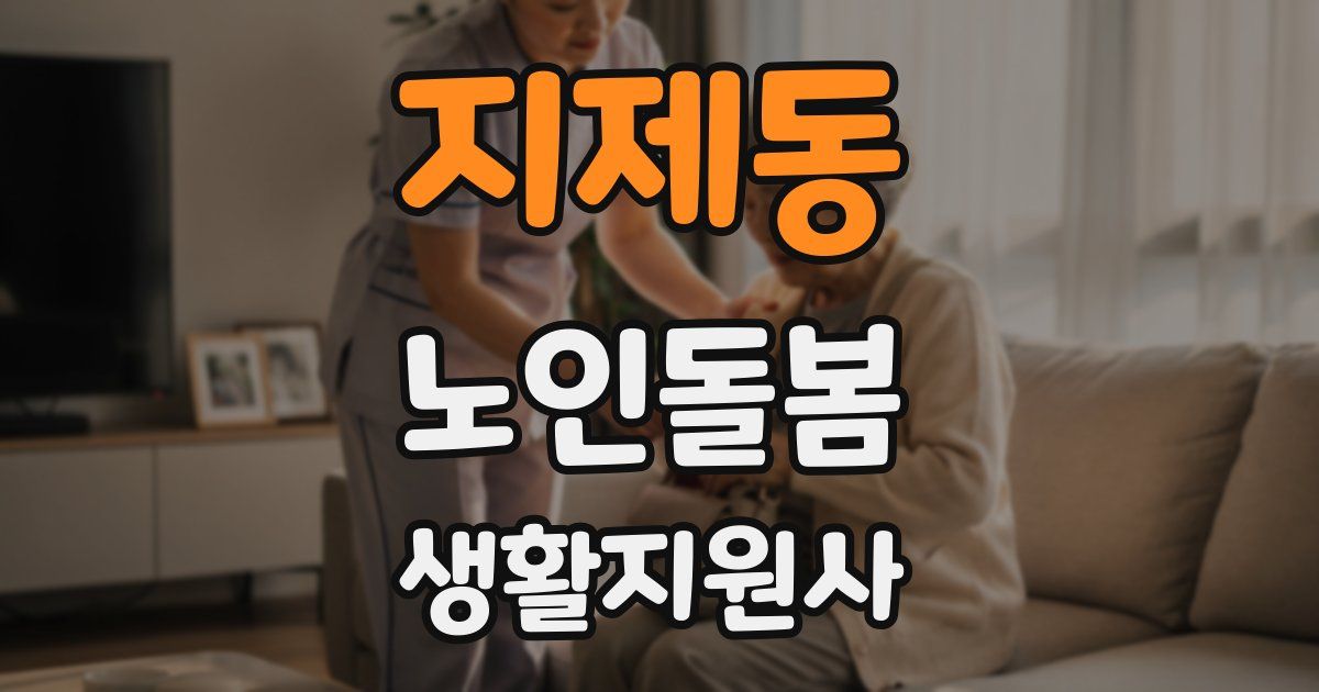 지제동 노인돌봄생활지원사 자격증