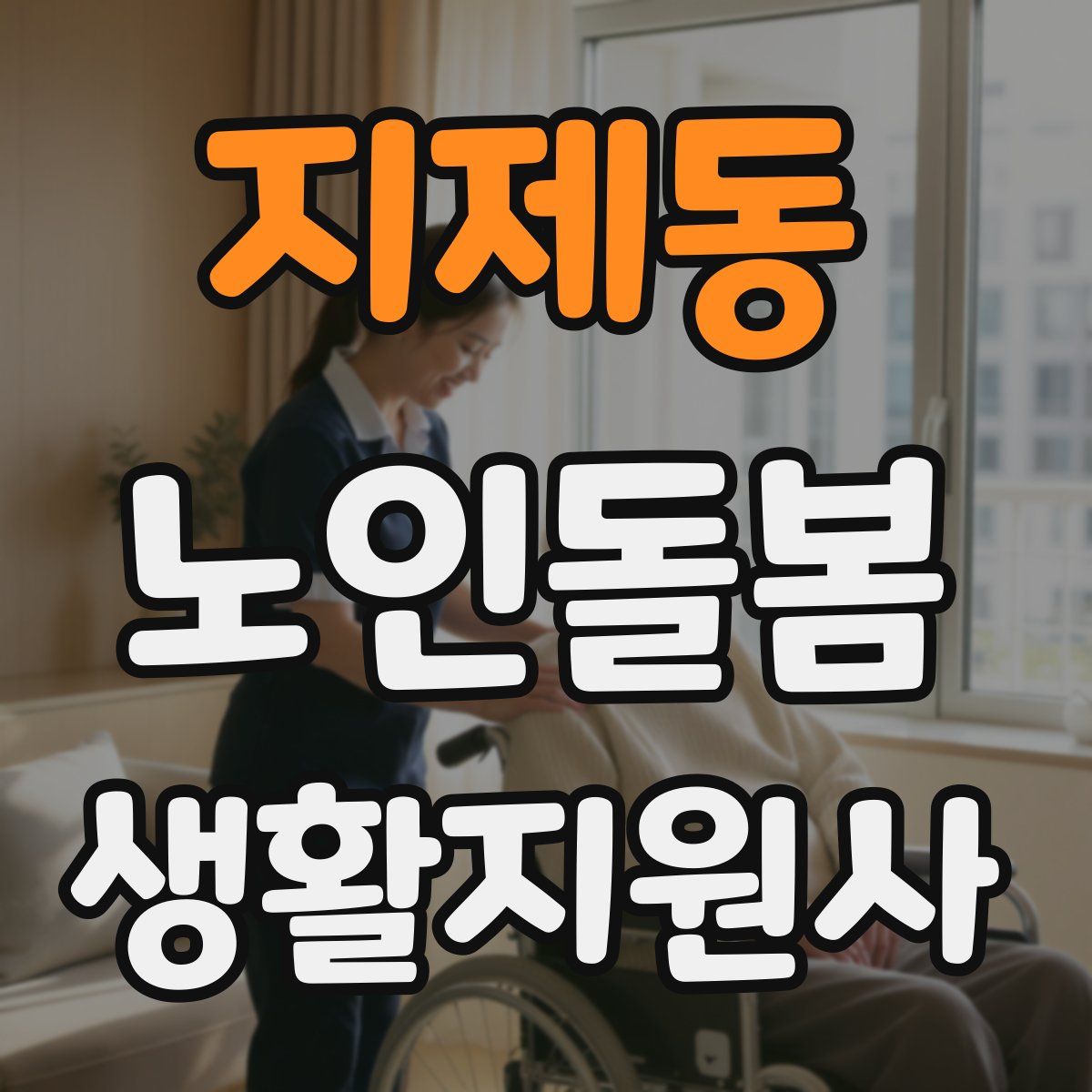 지제동 노인돌봄생활지원사 자격증