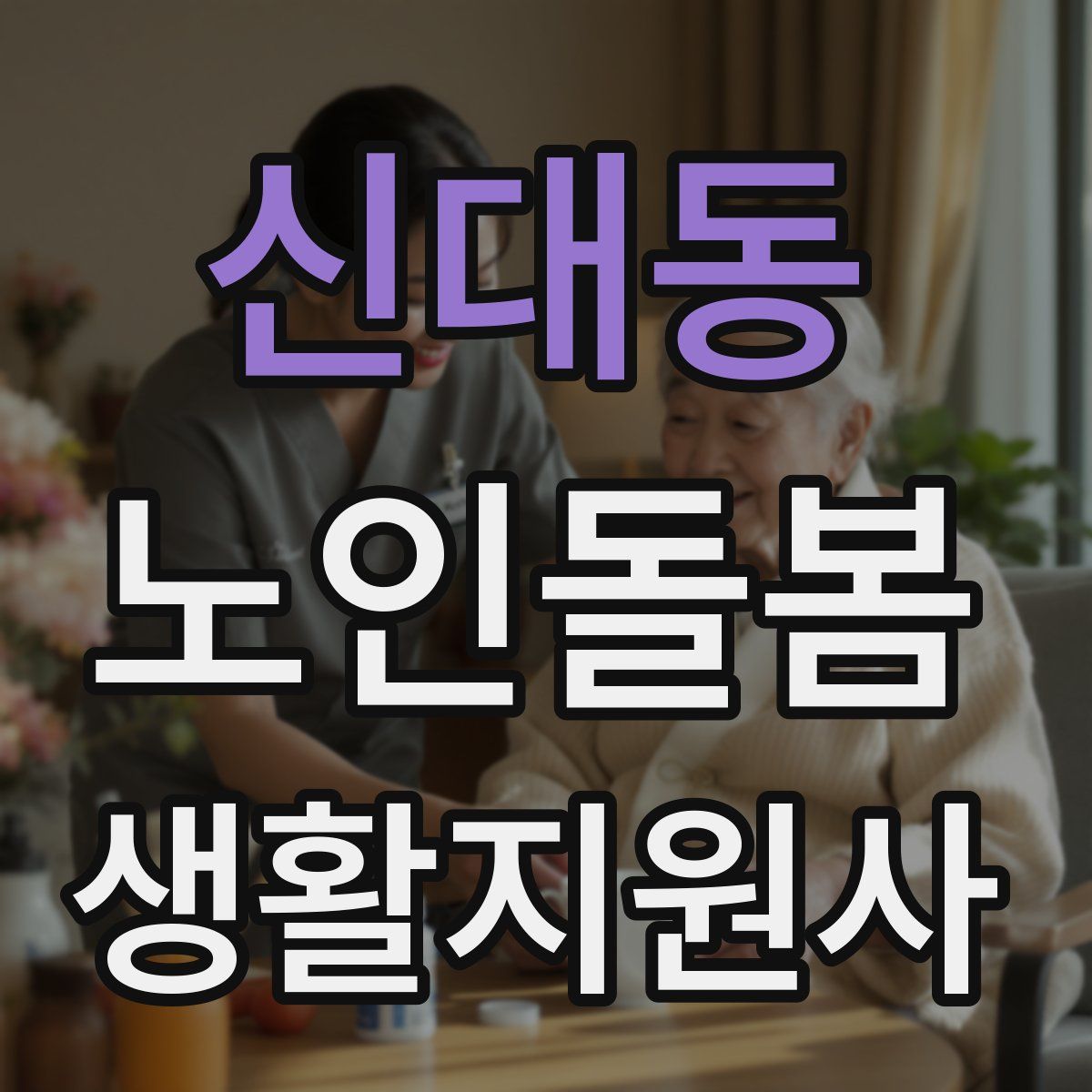 신대동 노인돌봄생활지원사 자격증