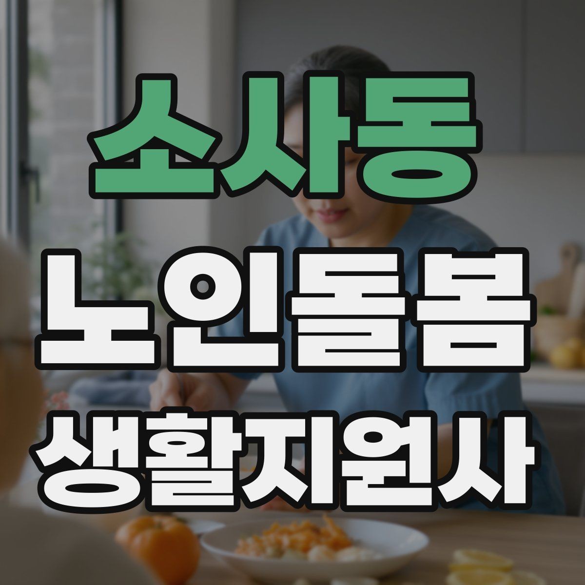 소사동 노인돌봄생활지원사 자격증 추가 시간 발생 시 안내 문구 정리