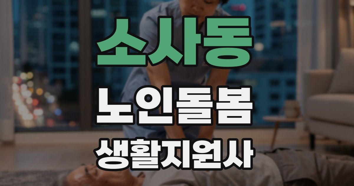 소사동 노인돌봄생활지원사 자격증