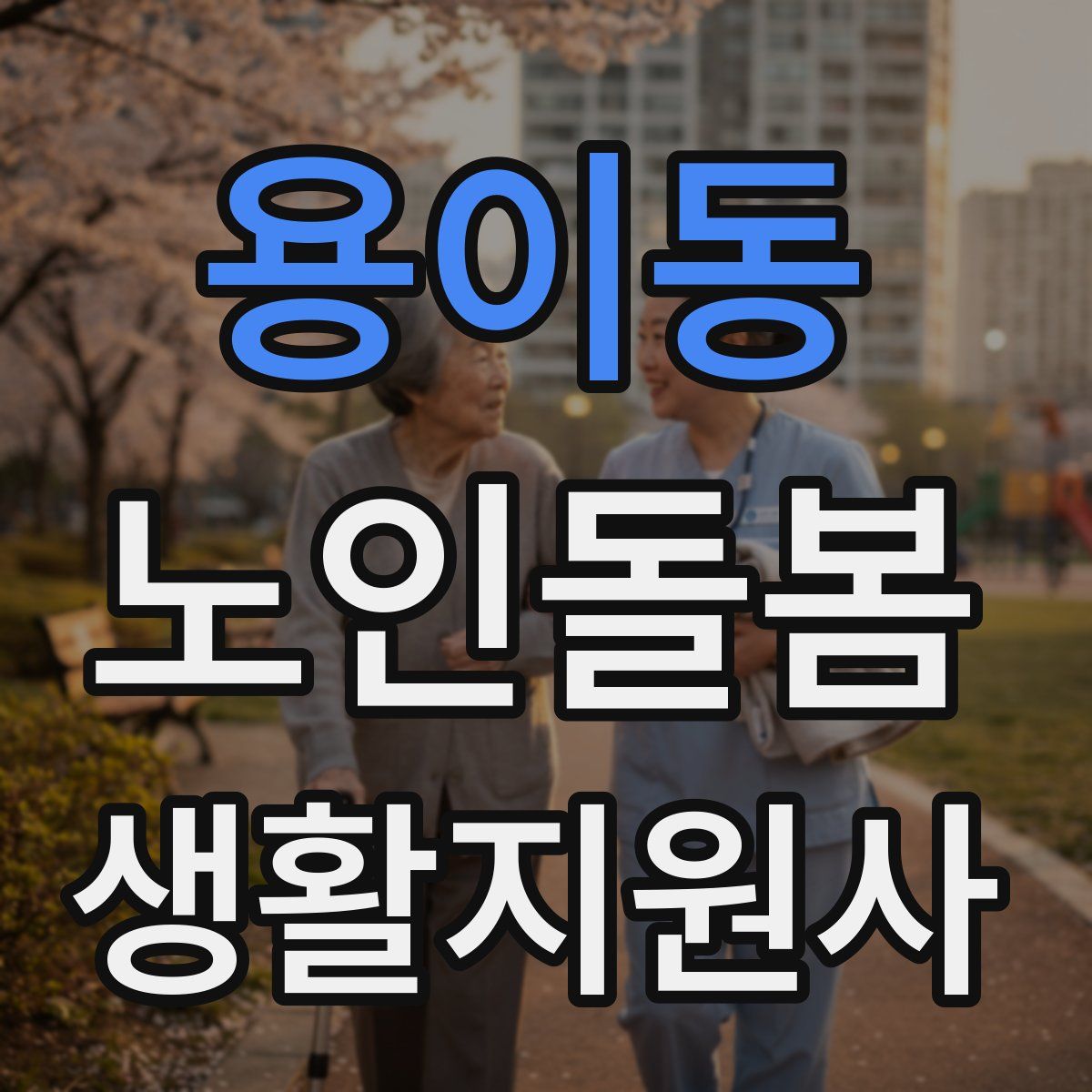 용이동 노인돌봄생활지원사 자격증