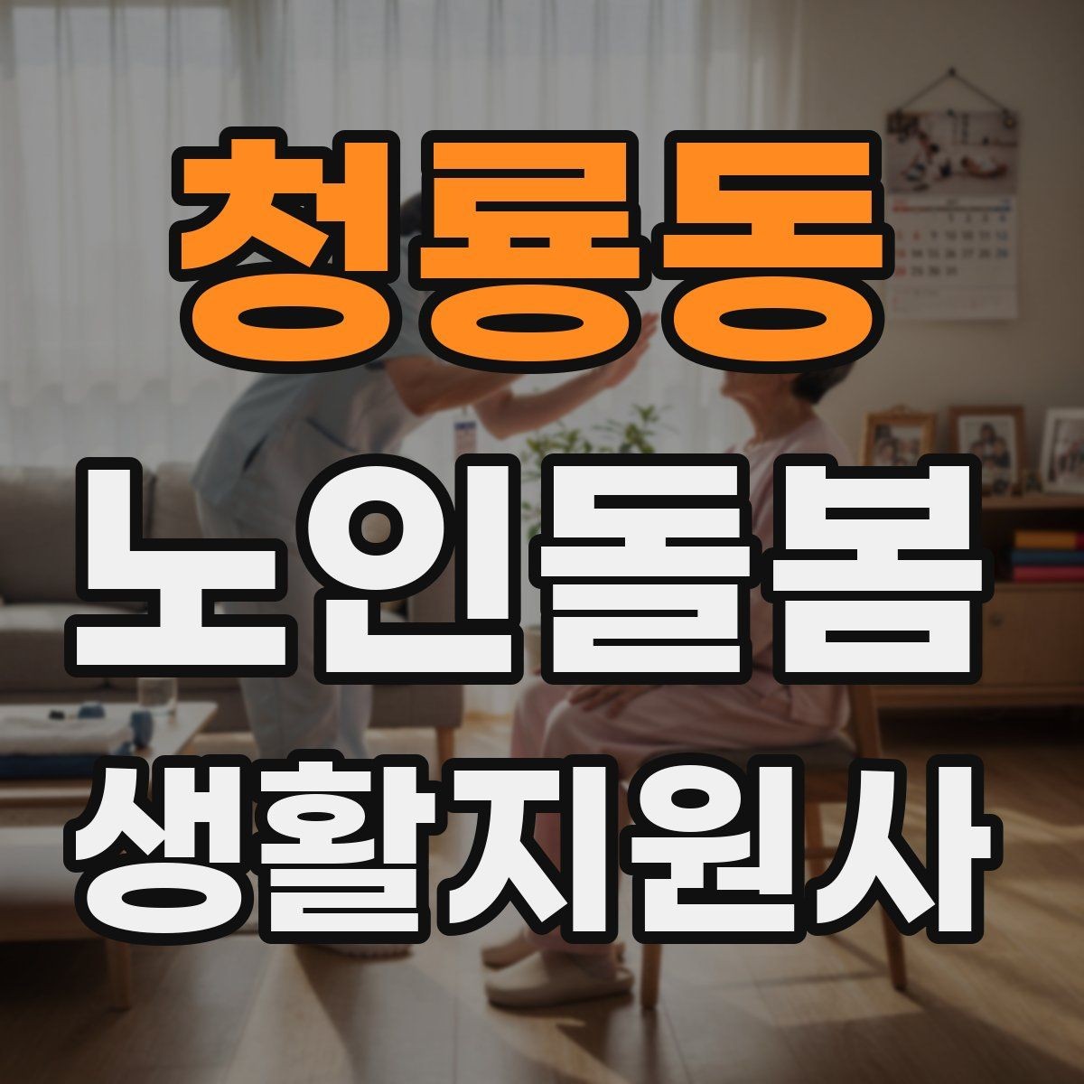 청룡동 노인돌봄생활지원사 자격증 시간 약속을 지키기 위한 이동 계획 세우기