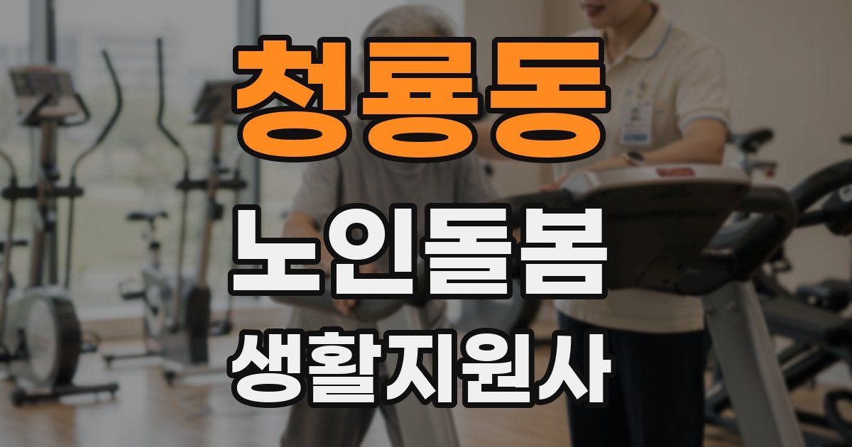 청룡동 노인돌봄생활지원사 자격증