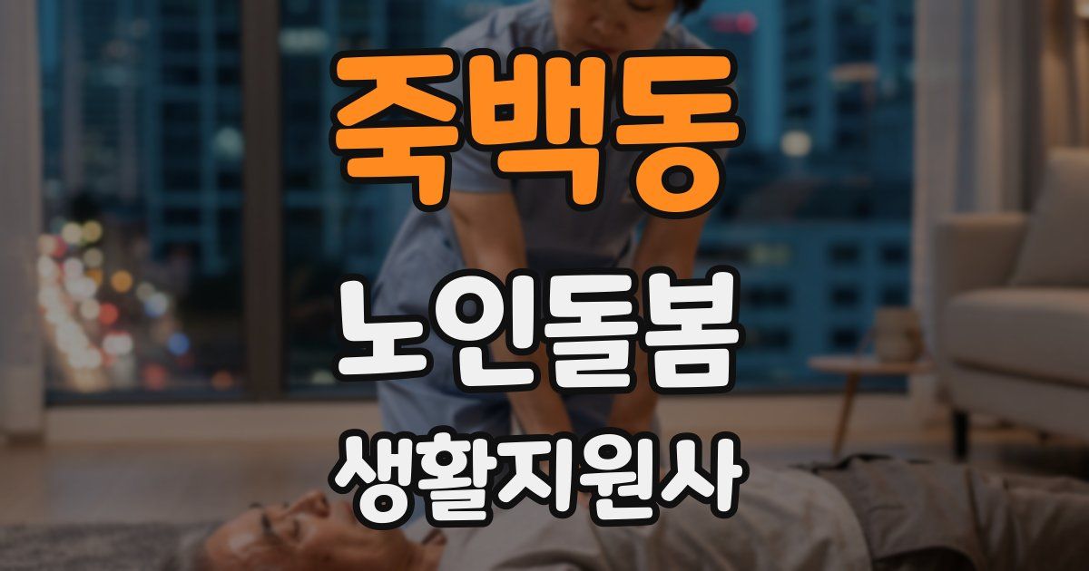 죽백동 노인돌봄생활지원사 자격증