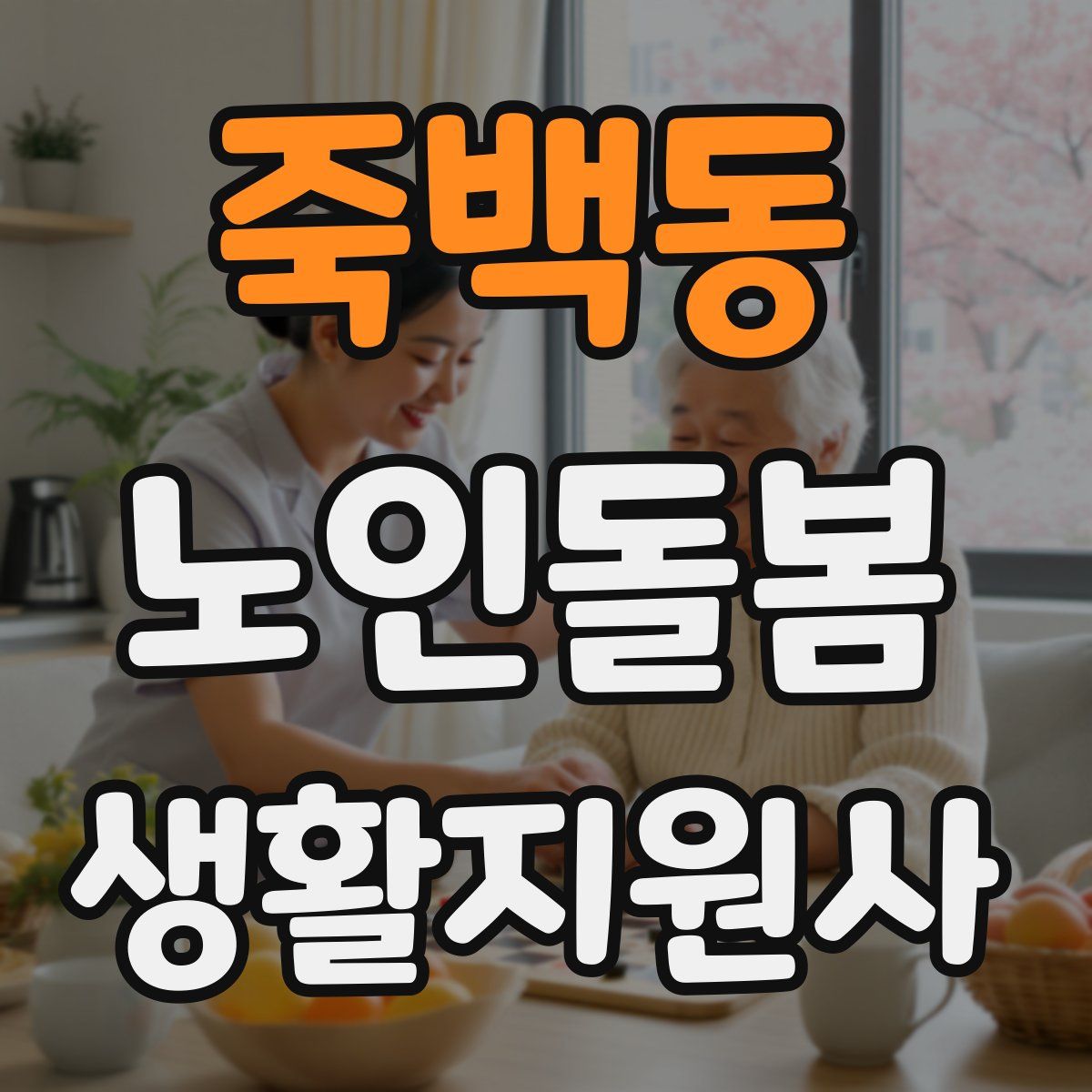 죽백동 노인돌봄생활지원사 자격증