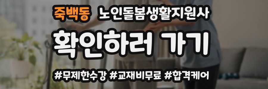 죽백동 노인돌봄생활지원사 자격증