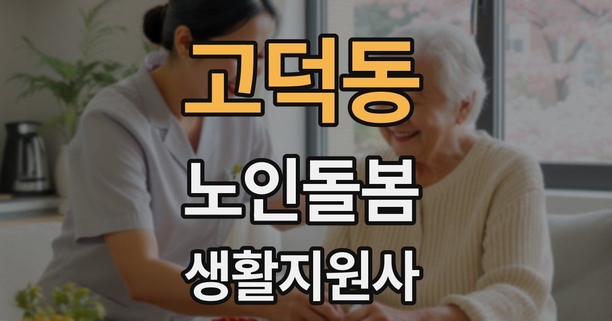 고덕동 노인돌봄생활지원사 자격증