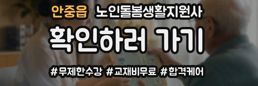안중읍 노인돌봄생활지원사 자격증