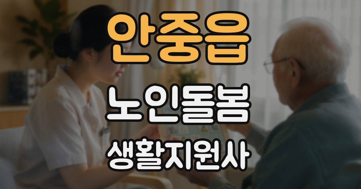 안중읍 노인돌봄생활지원사 자격증