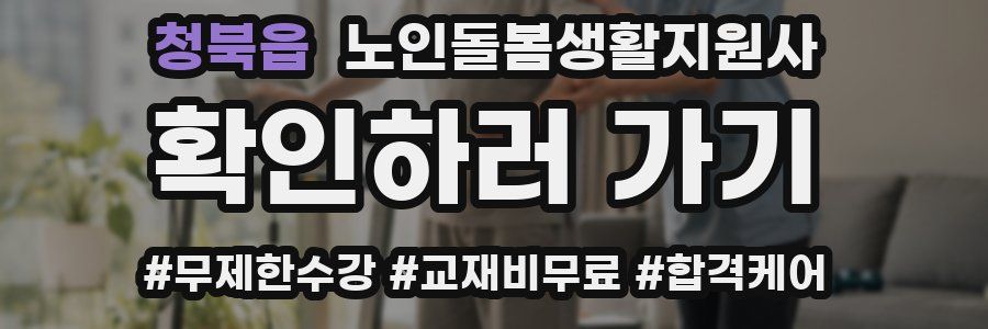 청북읍 노인돌봄생활지원사 자격증