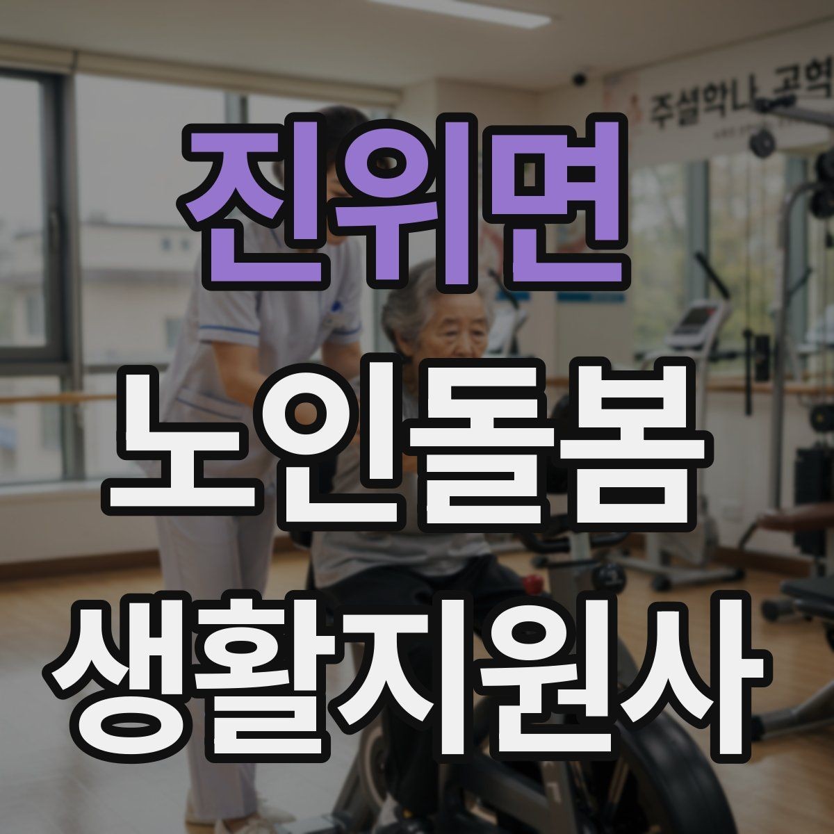진위면 노인돌봄생활지원사 자격증 감정 기복이 큰 날 대처 요령