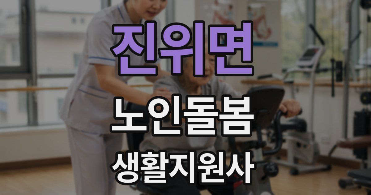 진위면 노인돌봄생활지원사 자격증