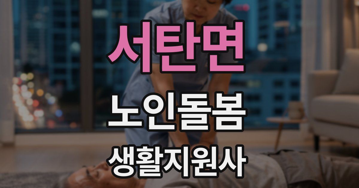 서탄면 노인돌봄생활지원사 자격증