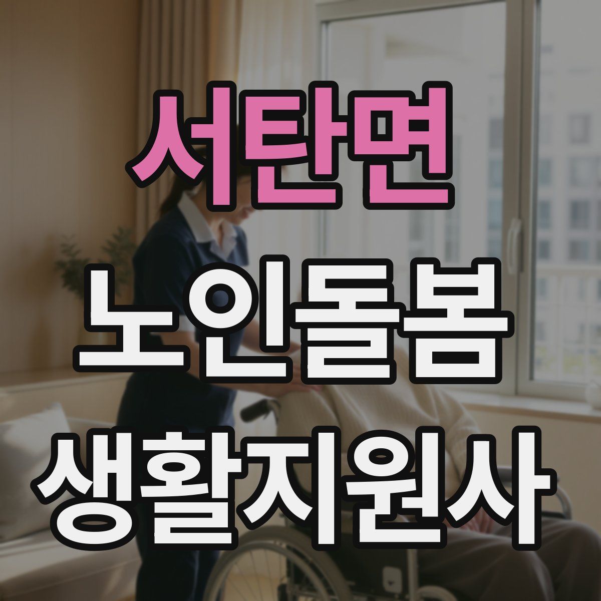 서탄면 노인돌봄생활지원사 자격증