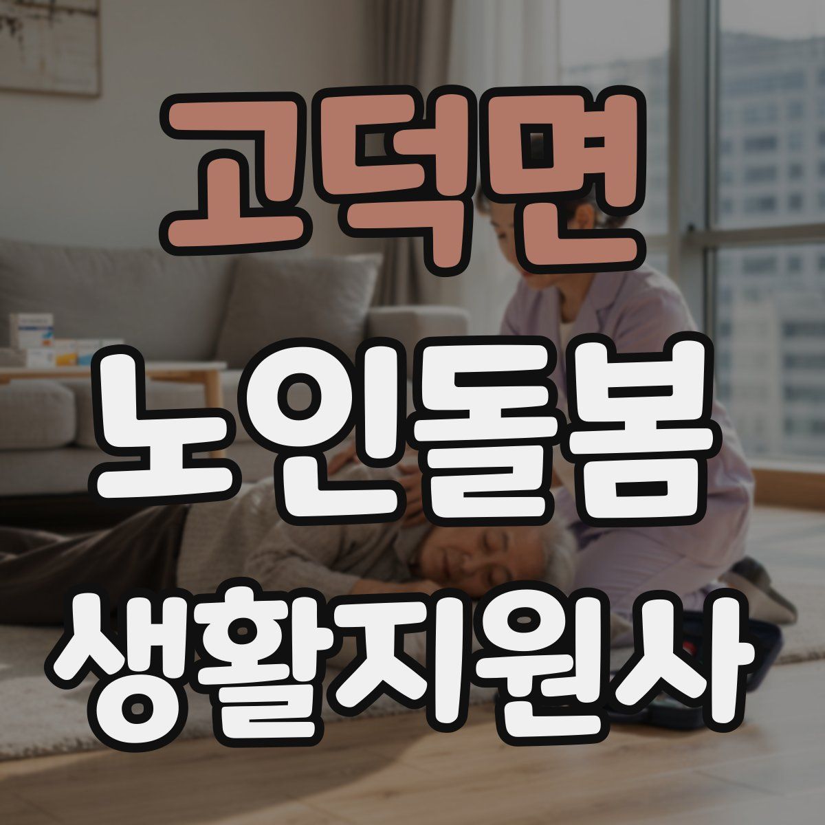 고덕면 노인돌봄생활지원사 자격증