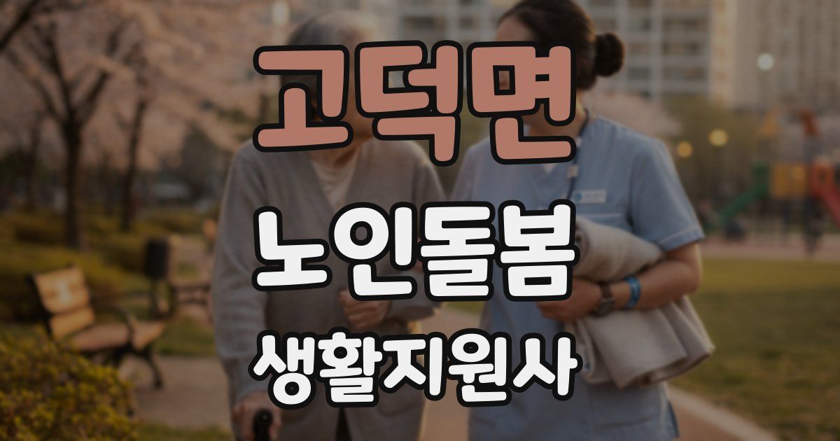 고덕면 노인돌봄생활지원사 자격증