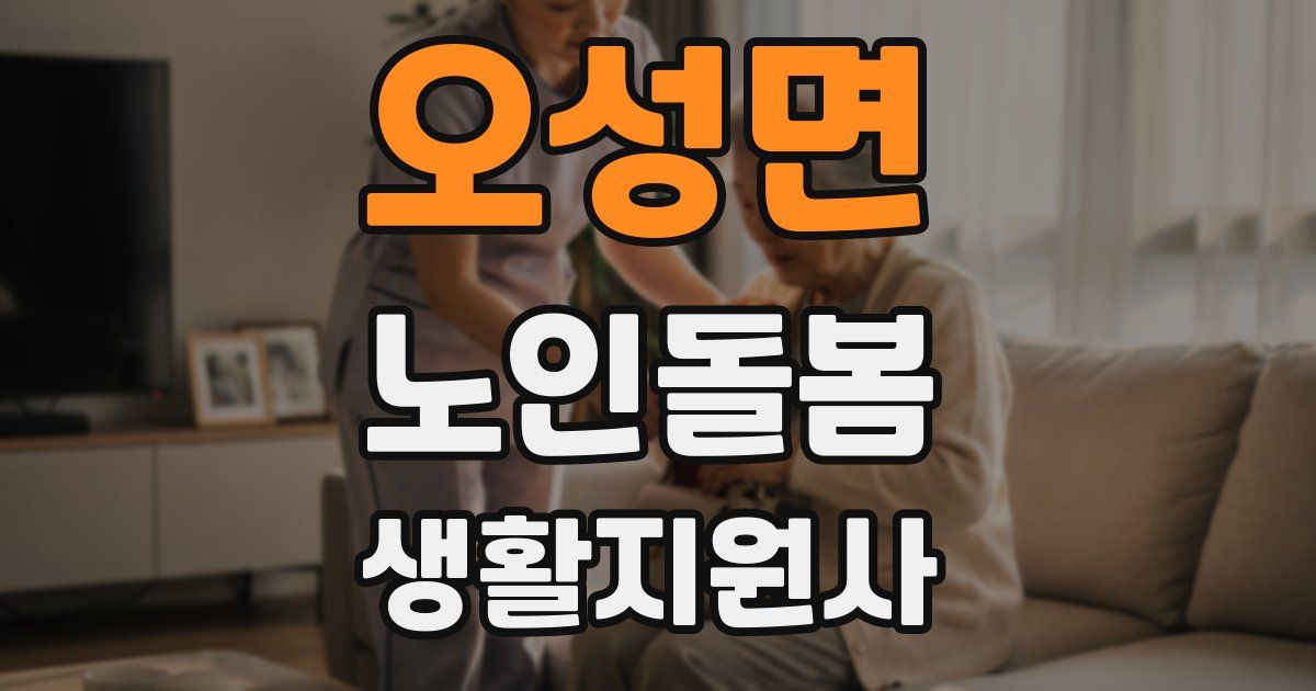 오성면 노인돌봄생활지원사 자격증