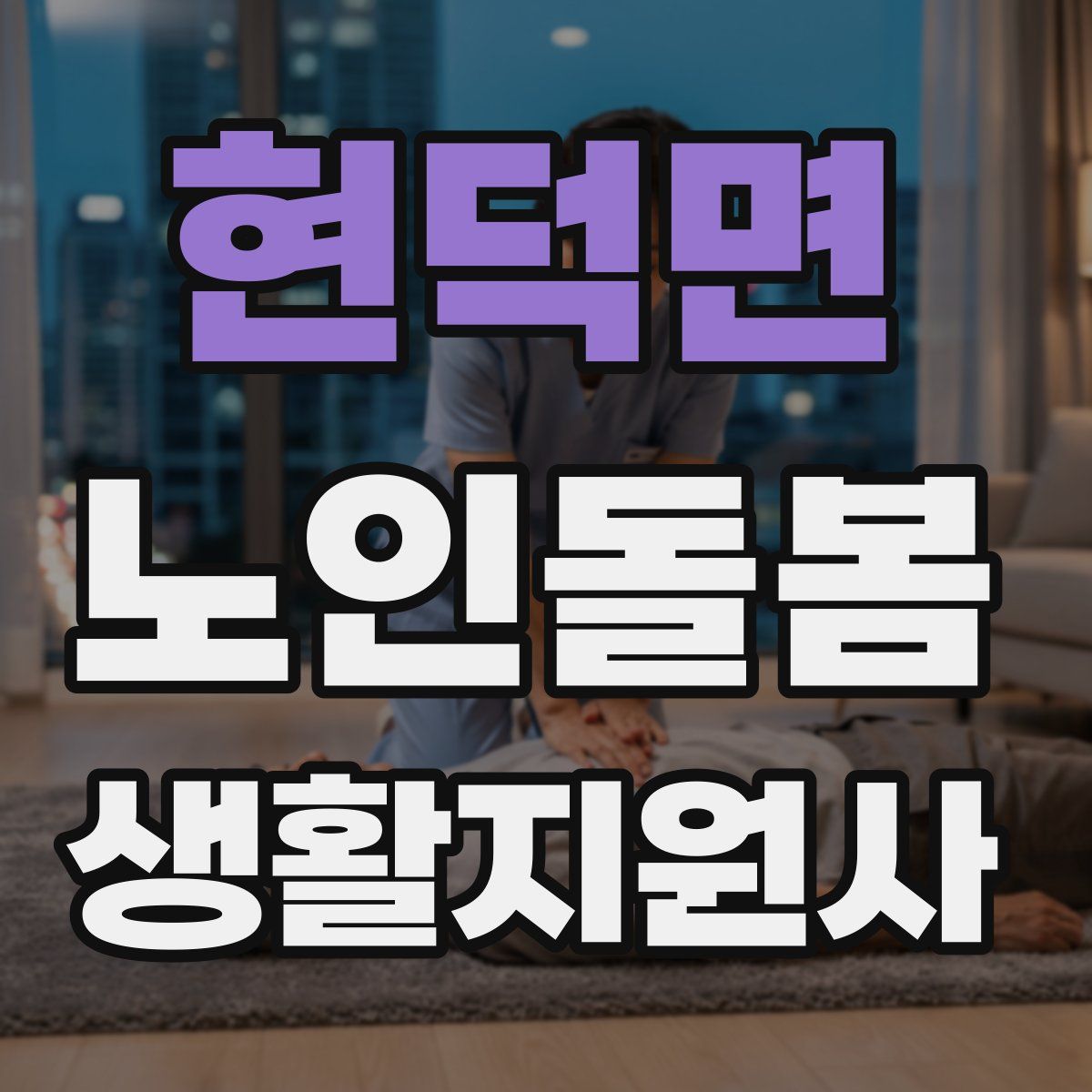 현덕면 노인돌봄생활지원사 자격증