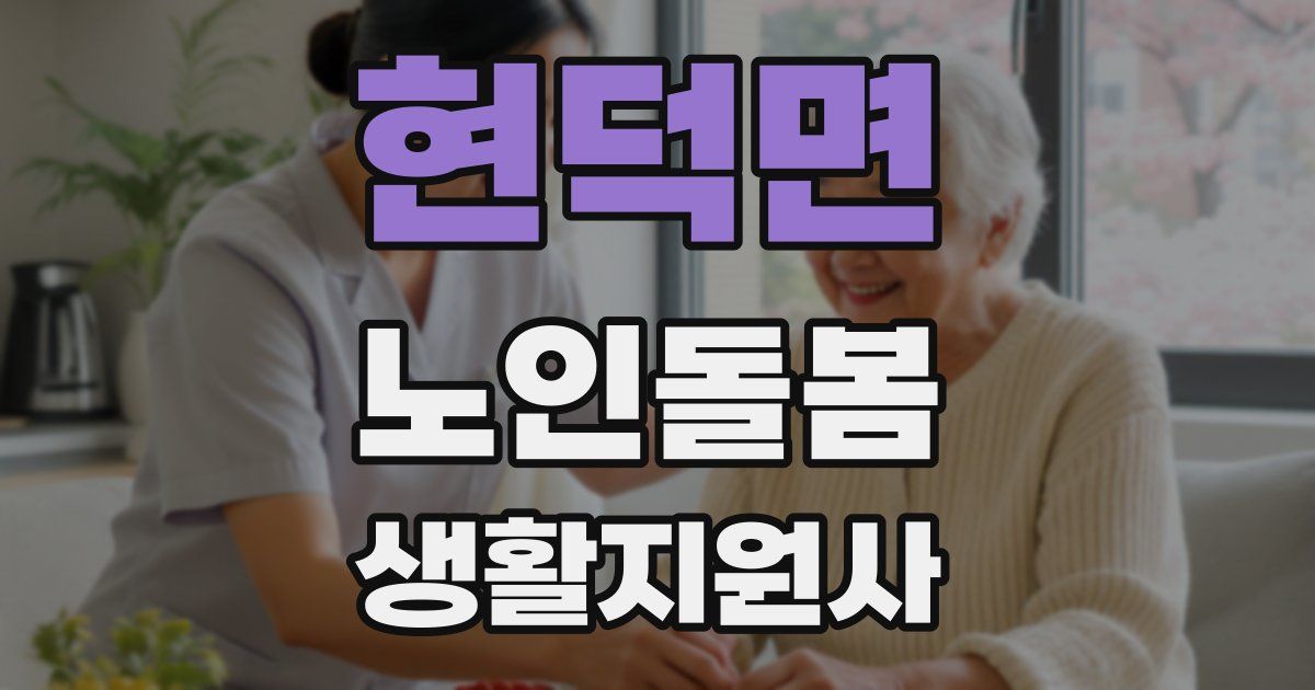 현덕면 노인돌봄생활지원사 자격증